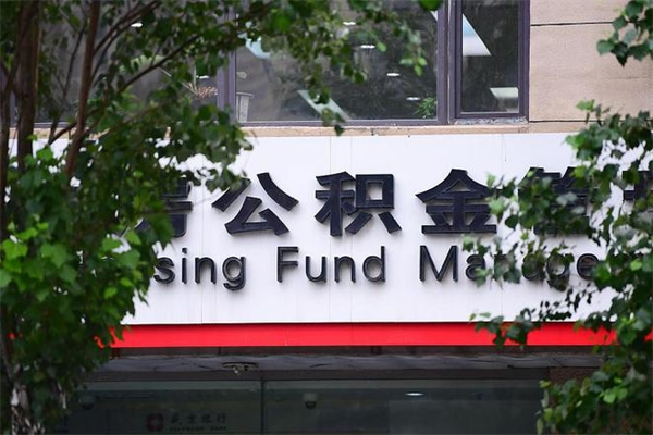 朝阳荆州公积金代办（朝阳荆州公积金代办提取）